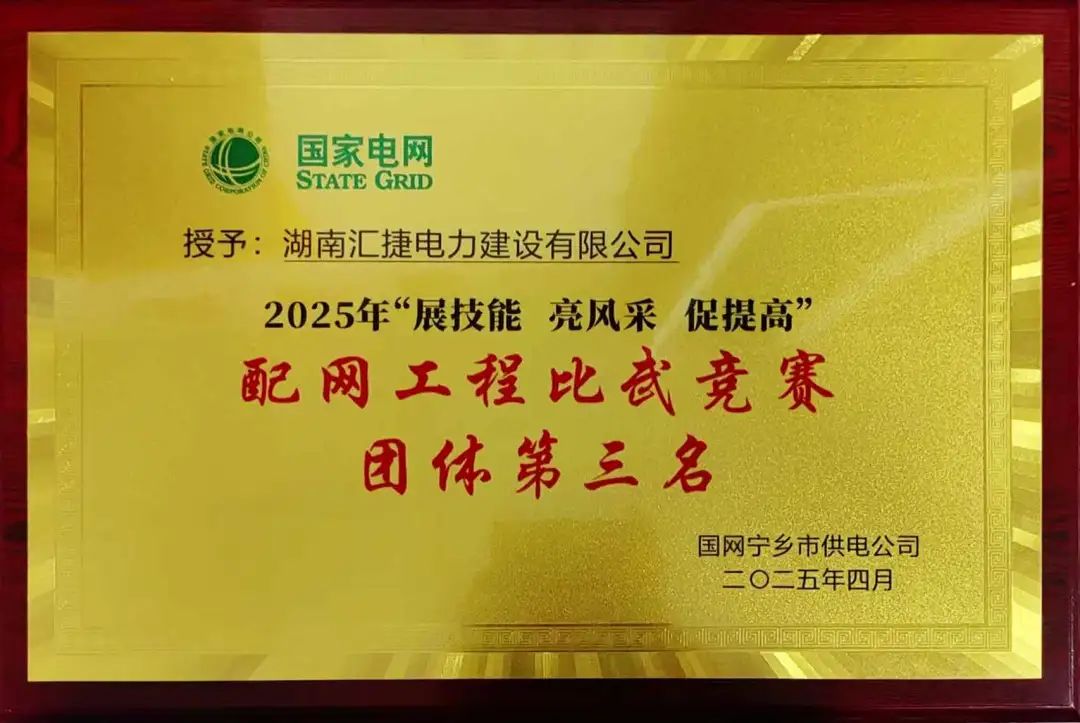 匯捷電力榮獲國網寧鄉市供電公司2025年配網工程比武競賽“團體第三名”！